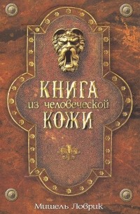 Мишель Ловрик - Книга из человеческой кожи