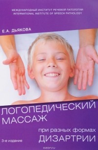 Елена Дьякова - Логопедический массаж при разных видах дизартрии