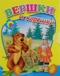  - Вершки и корешки