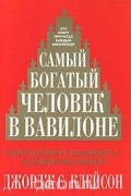 Джордж С. Клейсон - Самый богатый человек в Вавилоне