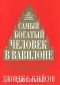 Джордж С. Клейсон - Самый богатый человек в Вавилоне