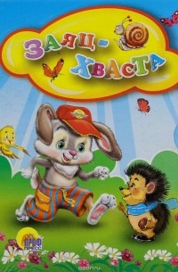 Заяц-Хваста