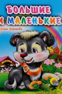 Ольга Корнеева - Большие и маленькие