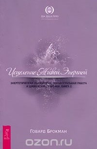 Исцеление Живой Энергией. Энергетическая психология, процессуальная работа и шаманские практики. Книга 2