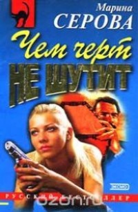 Серова М. - Чем черт не шутит