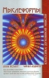  - Анни Безант, Чарльз Ледбитер. Мыслеформы. Чарльз Ледбитер. Сны (сборник)