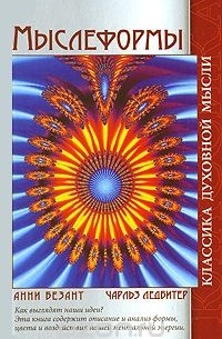 Анни Безант, Чарльз Ледбитер. Мыслеформы. Чарльз Ледбитер. Сны (сборник)