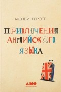 Приключения английского языка