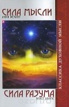  - Сила мысли. Сила разума (сборник)