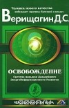 Д. С. Верищагин - Освобождение. Система навыков Дальнейшего ЭнергоИнформационного Развития. 1 ступень