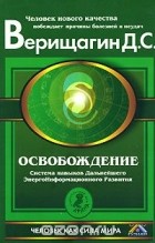 Д. С. Верищагин - Освобождение. Система навыков Дальнейшего ЭнергоИнформационного Развития. 1 ступень