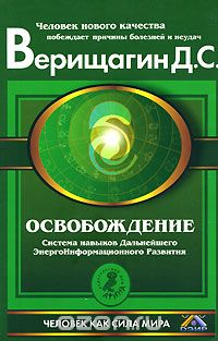 Д. С. Верищагин - Освобождение. Система навыков Дальнейшего ЭнергоИнформационного Развития. 1 ступень