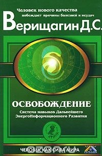 Д. С. Верищагин - Освобождение. Система навыков Дальнейшего ЭнергоИнформационного Развития. 1 ступень