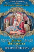 Павлищева Н.П. - Мария-Антуанетта. Нежная жестокость