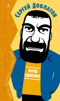 Сергей Довлатов - Марш одиноких (сборник)