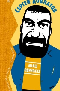Сергей Довлатов - Марш одиноких (сборник)
