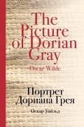 Портрет Дориана Грея