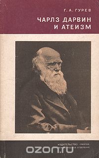 Григорий Гурев - Чарлз Дарвин и атеизм