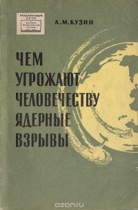 Александр Кузин - Чем угрожают человечеству ядерные взрывы