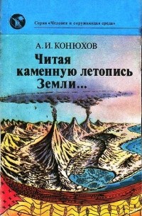 Александр Конюхов - Читая каменную летопись Земли…