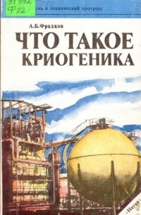 Абрам Фрадков - Что такое криогеника