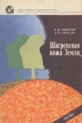 Шагреневая кожа Земли: Биосфера — почва — человек