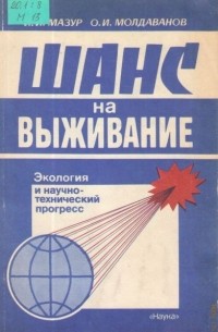  - Шанс на выживание: экология и научно-технический прогресс