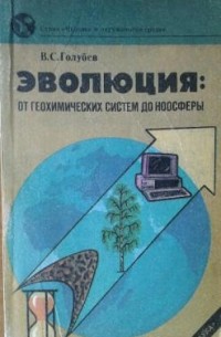 Владимир Голубев - Эволюция: от геохимических систем до ноосферы