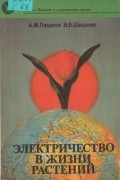  - Электричество в жизни растений