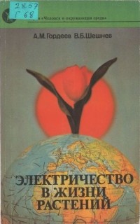  - Электричество в жизни растений
