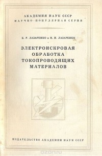  - Электроискровая обработка токопроводящих материалов