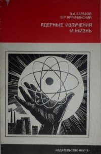  - Ядерные излучения и жизнь