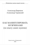  - Как манипулировать мужчинами (по опыту самих мужчин)