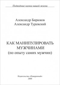  - Как манипулировать мужчинами (по опыту самих мужчин)