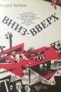 Андрей Бычков - Вниз-Вверх