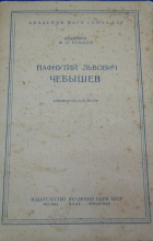 А. Н. Крылов - Пафнутий Львович Чебышев