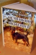 Немецкий ягдтерьер