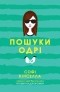 Софі Кінселла - Пошуки Одрі
