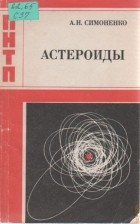 Алла Симоненко - Астероиды, или Тернистые пути исследований