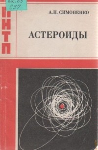 Алла Симоненко - Астероиды, или Тернистые пути исследований