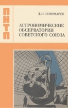 Дмитрий Пономарев - Астрономические обсерватории Советского Союза