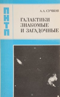 Анатолий Сучков - Галактики знакомые и загадочные