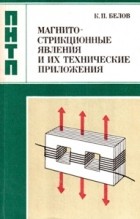 Константин Белов - Магнитострикционные явления и их технические приложения