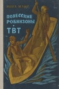 Янка Мавр - Полесские робинзоны. ТВТ