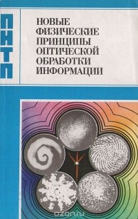  - Новые физические принципы оптической обработки информации