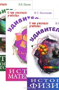  - Удивительная история физики. Удивительная история математики. Удивительная история информатики и автоматики (комплект из 3 книг)