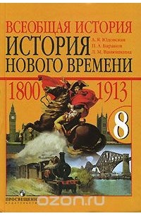 - Всеобщая история. История Нового времени. 1800-1913. 8 класс.