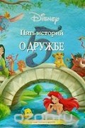 Disney. Пять историй о дружбе
