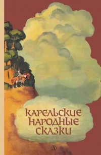 Виктор Важдаев - Карельские народные сказки