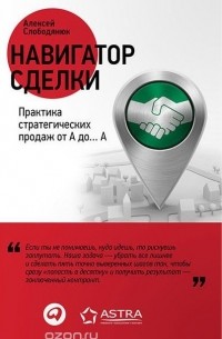 Навигатор сделки. Практика стратегических продаж от А до… А